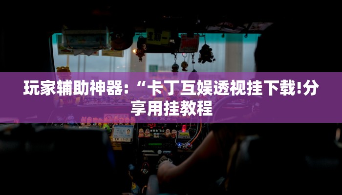 玩家辅助神器:“起点休闲辅助神器”其实确实有挂