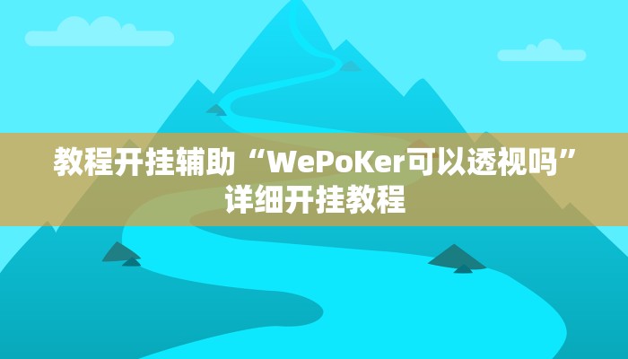 玩家辅助神器:“八戒大厅开挂透视方法!分享用挂教程