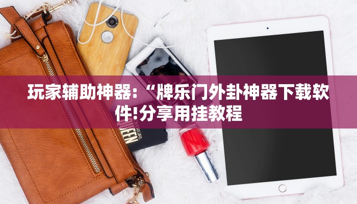 万能开挂辅助“欢乐达人免费暗堡透视插件下载”详细开挂教程