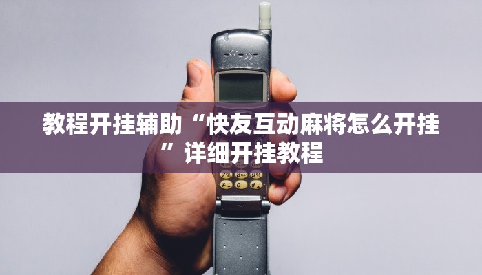 教程开挂辅助“中至南昌麻将可以开挂吗!其实确实有挂
