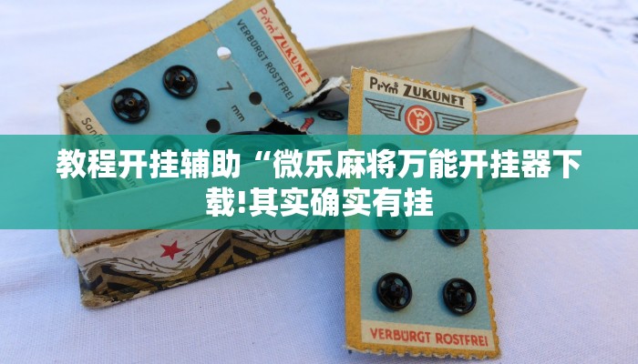 辅助神器“全民内蒙古麻将可以开挂吗”其实确实有挂