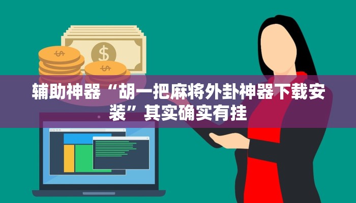 辅助神器“家乡大贰开挂神器!分享用挂教程