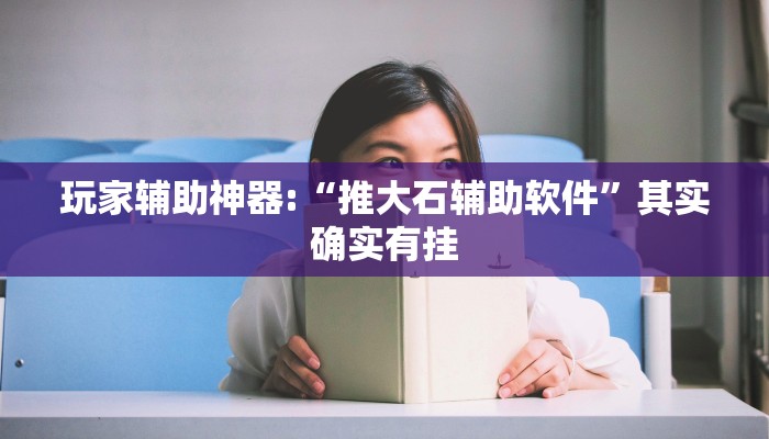 万能开挂辅助“八闽掌上麻将十三水挂!其实确实有挂