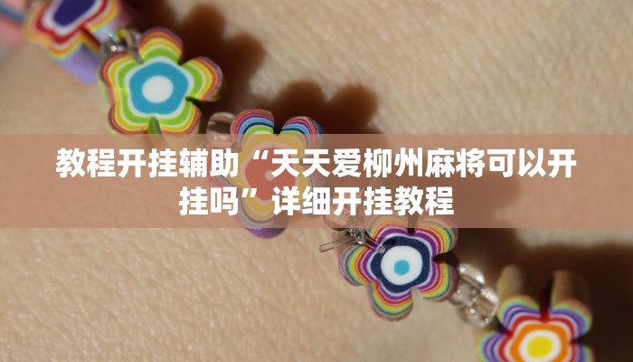 玩家辅助神器:“欢乐惠游可以开挂吗!分享用挂教程
