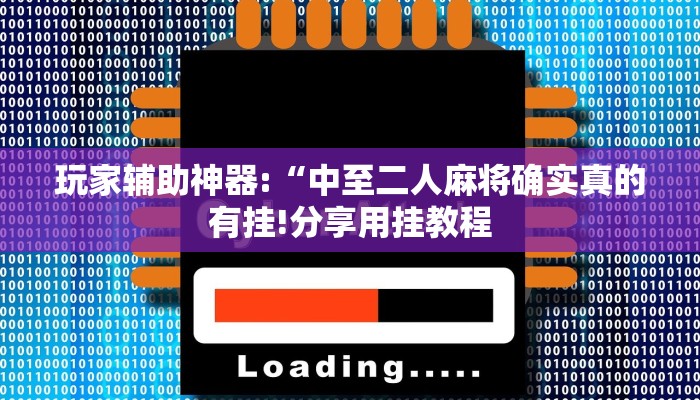 万能开挂辅助“天天斗牌怎么开挂”详细开挂教程