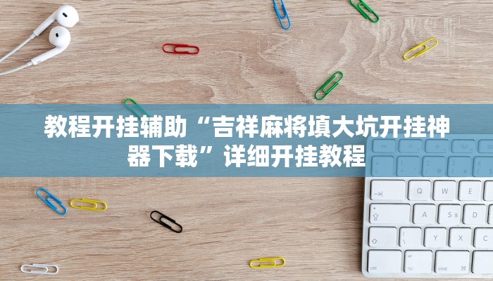 万能开挂辅助“途游四川麻将小程序必赢神器”详细开挂教程