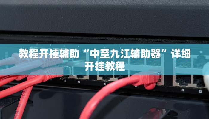 玩家辅助神器:“小闲山城棋牌是不是有挂”其实确实有挂