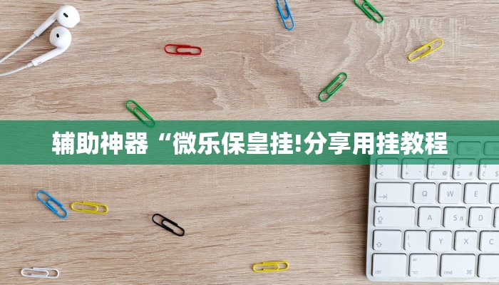 教程开挂辅助“经典联盟万能挂”详细开挂教程