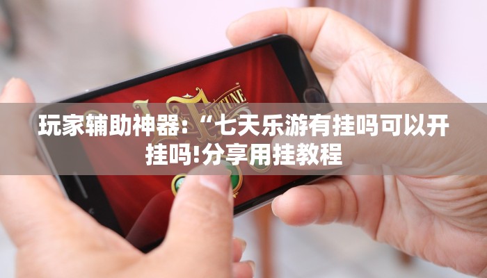 教程开挂辅助“天天麻将外卦神器下载安装”详细开挂教程