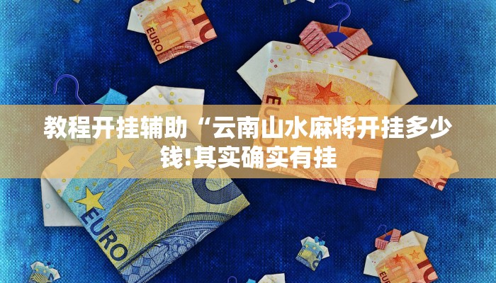玩家辅助神器:“牛财神v5.0到底有挂吗!分享用挂教程