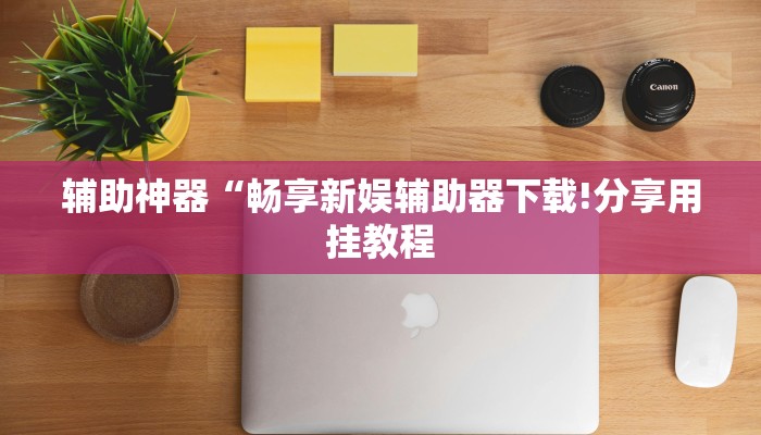 辅助神器“顺欣茶楼有没有辅助”其实确实有挂