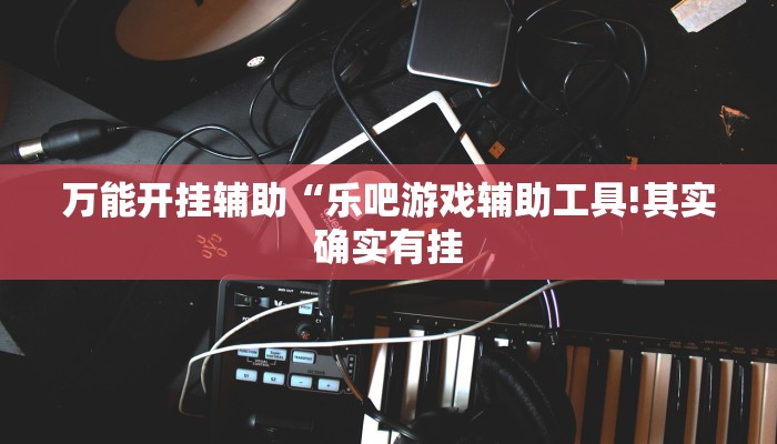 玩家辅助神器:“微乐斗地主外卦神器下载!分享用挂教程