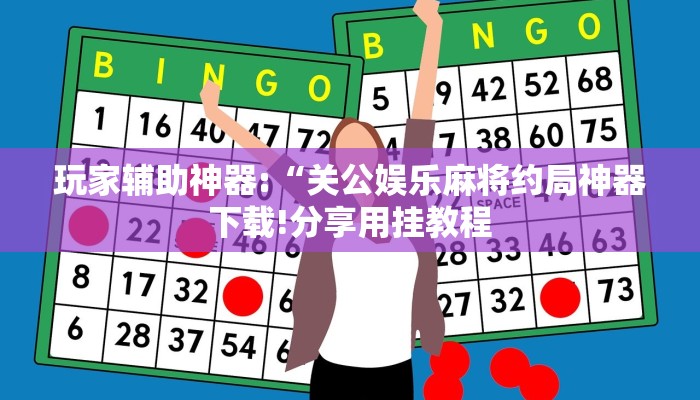 万能开挂辅助“微乐辅助神器开挂教程!其实确实有挂