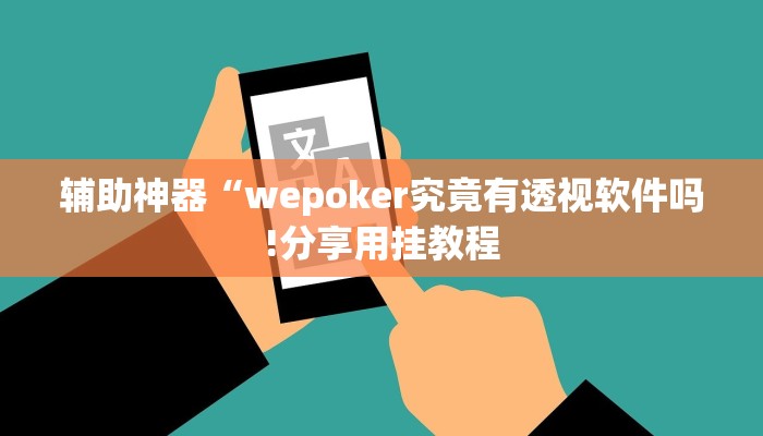 辅助神器“中至鹰潭麻将有挂吗!分享用挂教程