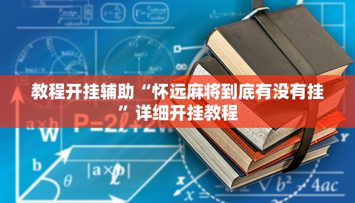 教程开挂辅助“微乐陕西三代必赢神器免费安装”详细开挂教程