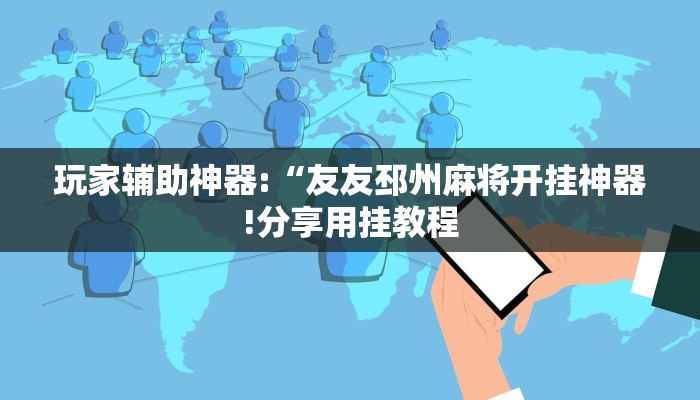 教程开挂辅助“皮皮跑胡子开挂神器!其实确实有挂