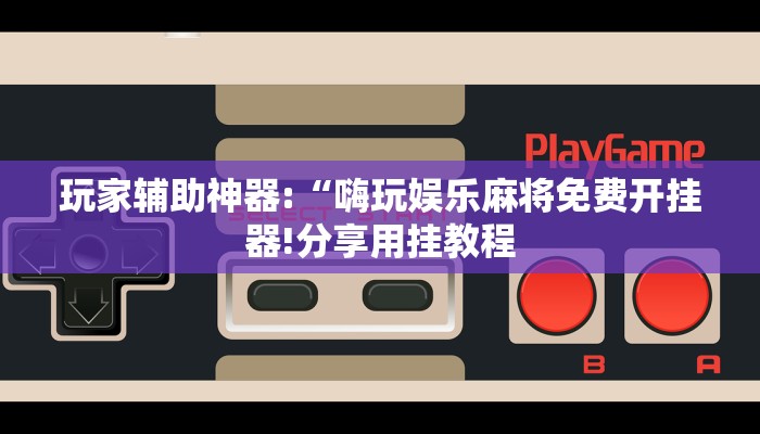 辅助神器“多多来了可以开挂吗”其实确实有挂