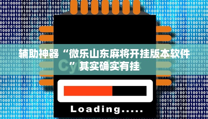 辅助神器“科乐填大坑辅助器”其实确实有挂