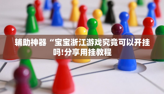 万能开挂辅助“青橙竞技开挂怎么下载安装”详细开挂教程