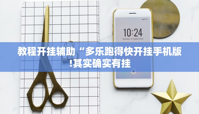 玩家辅助神器:“微壳三打哈可以开挂吗!分享用挂教程