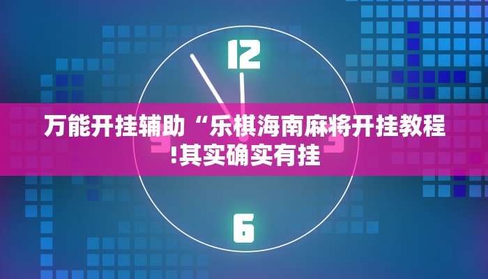 辅助神器“金花互娱有挂吗可以开挂吗”其实确实有挂