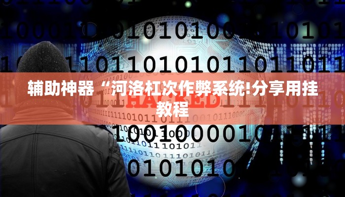辅助神器“决战血流麻将万能开挂器通用版!分享用挂教程