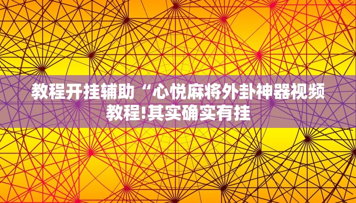 辅助神器“瓜瓜丰城棋牌开挂方法”其实确实有挂
