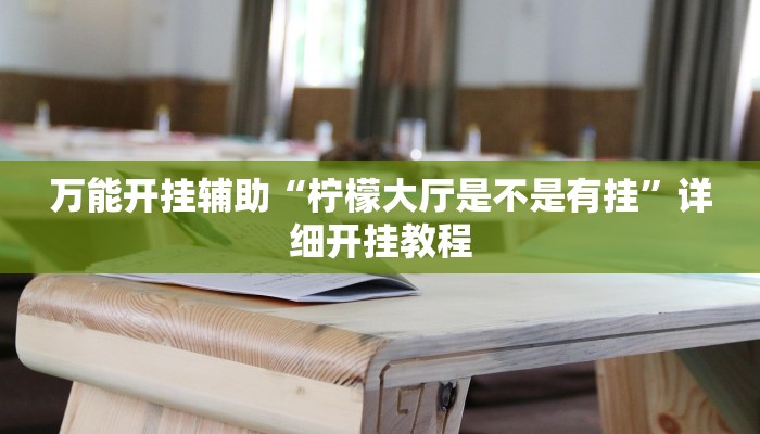 玩家辅助神器:“wpk透视挂究竟是真的吗”其实确实有挂