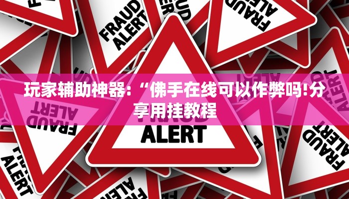 玩家辅助神器:“边锋干瞪眼小程序辅助器!分享用挂教程