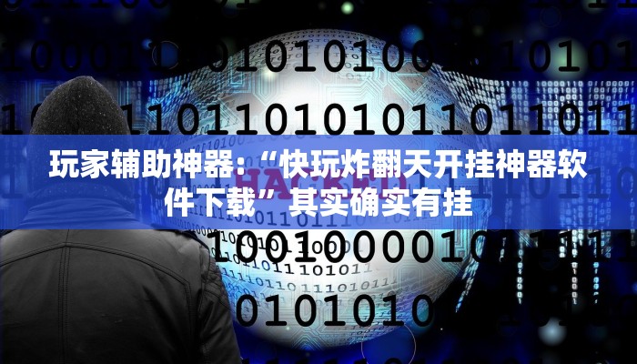 辅助神器“新天道透视挂!分享用挂教程