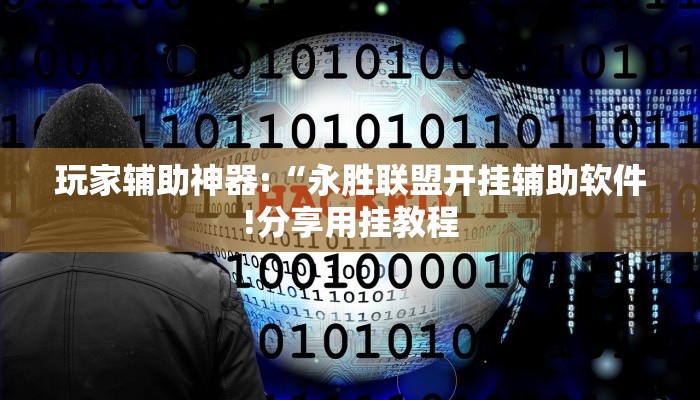 万能开挂辅助“柠檬大厅是不是有挂!其实确实有挂