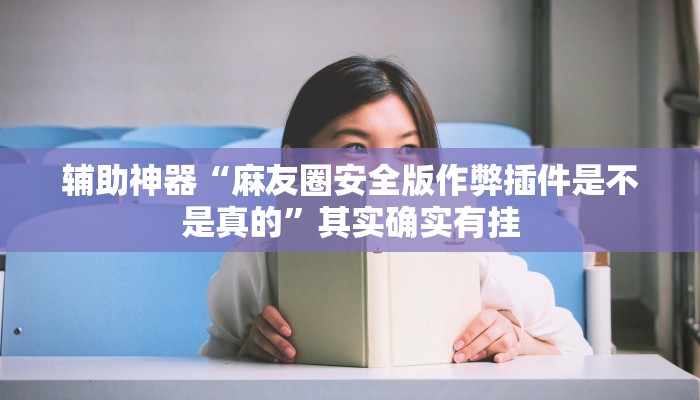 辅助神器“川麻圈可以开挂吗!分享用挂教程