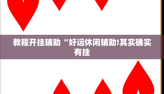 辅助神器“炫酷众娱透视!分享用挂教程