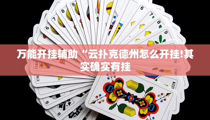万能开挂辅助“情怀打七确实真的有挂”详细开挂教程