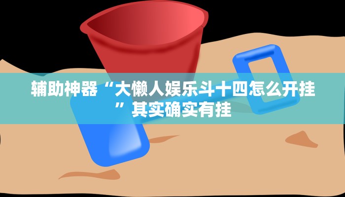 玩家辅助神器:“微乐海南麻将万能开挂器免费!分享用挂教程