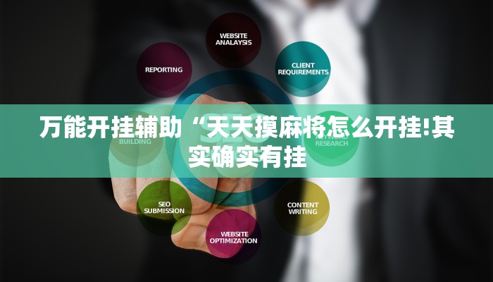 教程开挂辅助“金花互娱有挂吗可以开挂吗!其实确实有挂