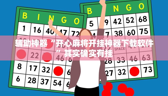 玩家辅助神器:“科乐天天踢有没有透视挂”其实确实有挂