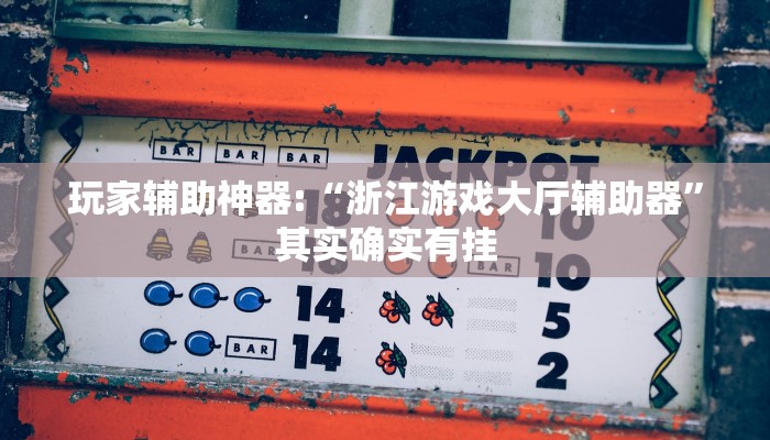 教程开挂辅助“凉山跑得快开挂方法!其实确实有挂