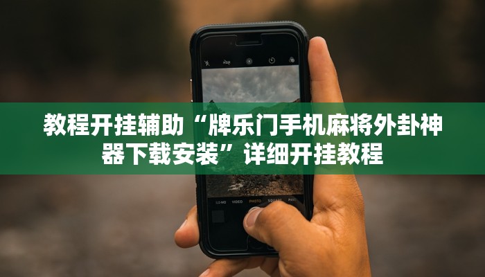 辅助神器“相约十五胡可以开挂吗”其实确实有挂