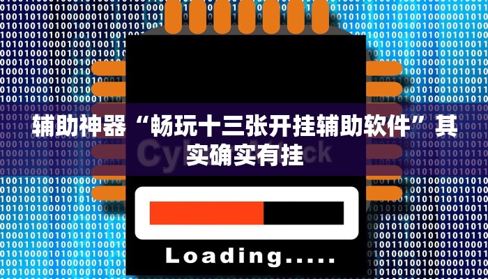 万能开挂辅助“边锋干瞪眼有没有可能作弊”详细开挂教程