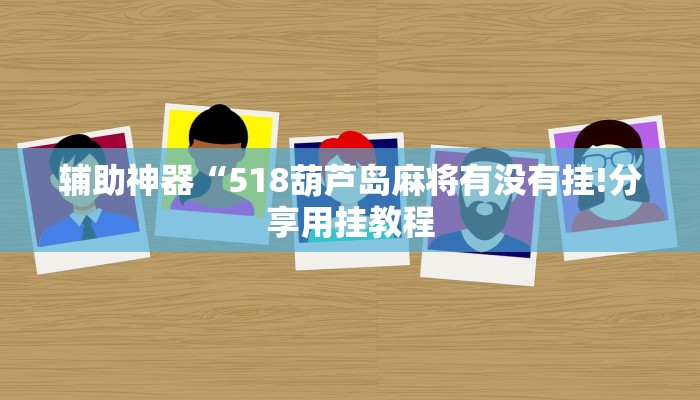 教程开挂辅助“欢喜广西麻将可以开挂吗”详细开挂教程