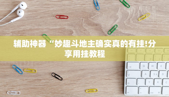 教程开挂辅助“八喜休闲可以开挂吗!其实确实有挂