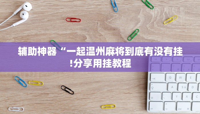 教程开挂辅助“边锋干瞪眼小程序确实真的有挂”详细开挂教程