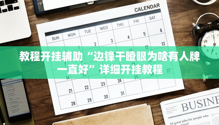 万能开挂辅助“微乐江苏麻将怎么开挂!其实确实有挂