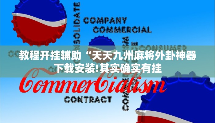 万能开挂辅助“宝龙互娱二八杠有挂没!其实确实有挂