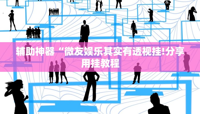 教程开挂辅助“福建十三水开挂辅助器!其实确实有挂