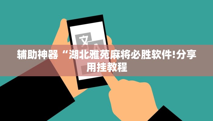 玩家辅助神器:“口袋广丰可以开挂吗”其实确实有挂