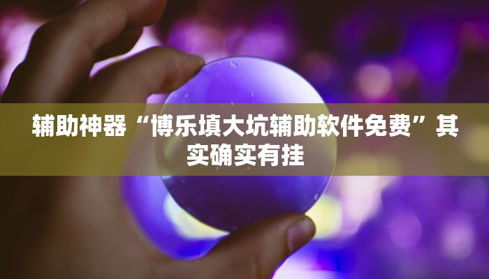 玩家辅助神器:“微乐陕西三代必赢神器免费安装!分享用挂教程