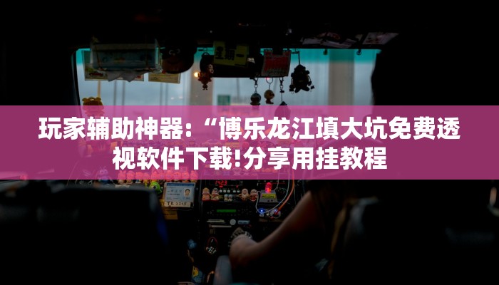 万能开挂辅助“渤海麻将可以开挂吗!其实确实有挂