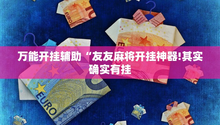 万能开挂辅助“神皇大厅怎么开挂!其实确实有挂